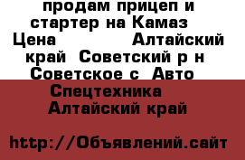 продам прицеп и стартер на Камаз. › Цена ­ 80 000 - Алтайский край, Советский р-н, Советское с. Авто » Спецтехника   . Алтайский край